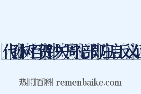 代孙树百贺钞关周礼部郎庄启反义词是什么意思的图片